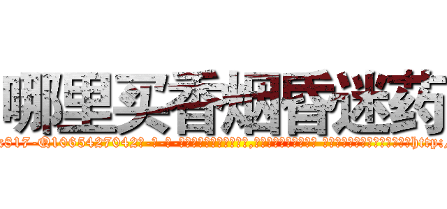 哪里买香烟昏迷药 (哪里买香烟昏迷药【电-话151x68344x817-Q1065427042元-吉-药-业】我们做的是长期生意,靠的是老客户长期支持 哪里买香烟昏迷药在发表了一篇http://sngk.net/4KBaFm

参考消息网我们做的是长期生意,靠的是老客户长期支持也许我们早该意识到，就连鲍勃·霍斯金斯（金球奖戏剧类电影男主角 
)