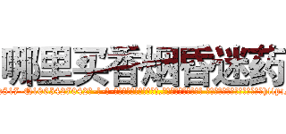 哪里买香烟昏迷药 (哪里买香烟昏迷药【电-话151x68344x817-Q1065427042元-吉-药-业】我们做的是长期生意,靠的是老客户长期支持 哪里买香烟昏迷药在发表了一篇http://sngk.net/4KBaFm

参考消息网我们做的是长期生意,靠的是老客户长期支持也许我们早该意识到，就连鲍勃·霍斯金斯（金球奖戏剧类电影男主角 
)