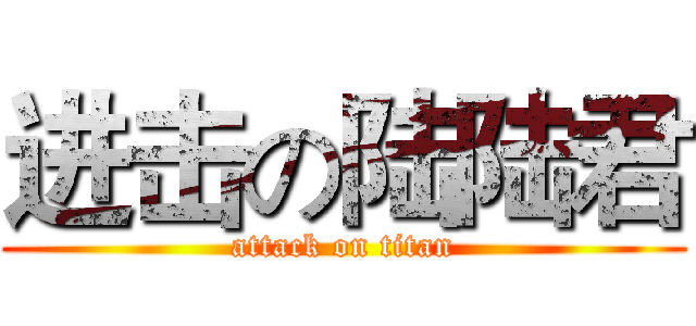进击の陆陆君 (attack on titan)