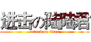 进击の陆陆君 (attack on titan)