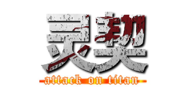 灵契 (attack on titan)