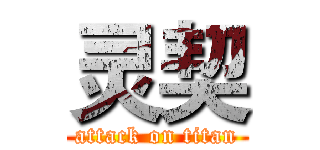 灵契 (attack on titan)