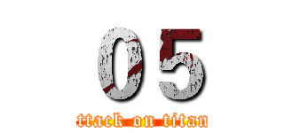 ０５ (attack on titan)