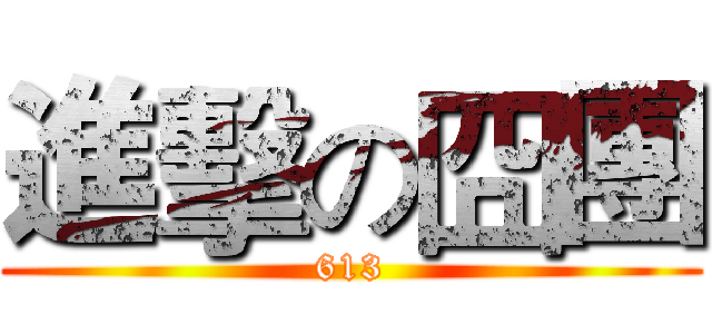 進擊の囧團 (613)