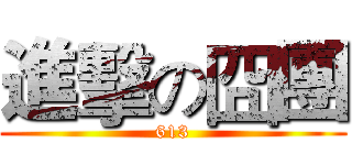 進擊の囧團 (613)