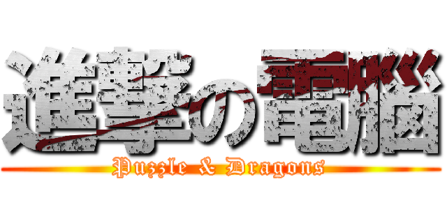 進撃の電腦 (Puzzle & Dragons)