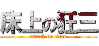 床上の狂三 (attack on titan)