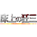 床上の狂三 (attack on titan)