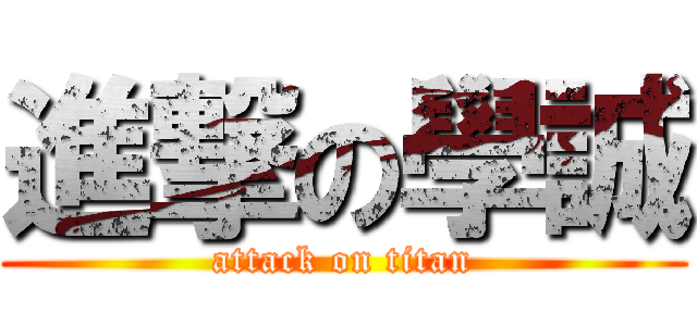 進撃の學誠 (attack on titan)