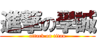 進撃の學誠 (attack on titan)