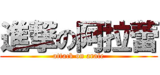 進撃の阿拉蕾 (attack on arale)