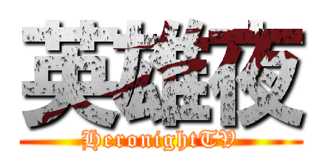 英雄夜 (HeronightTV)