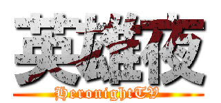 英雄夜 (HeronightTV)