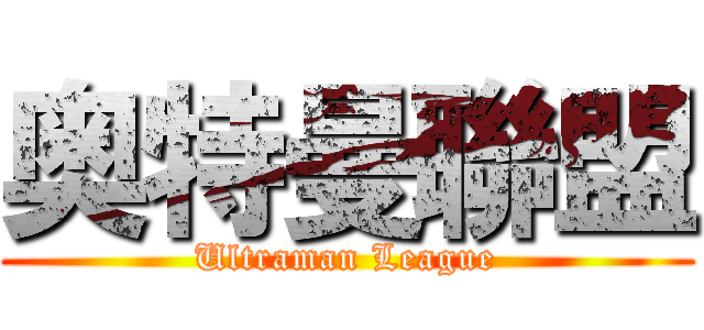 奥特曼聯盟 (Ultraman League)