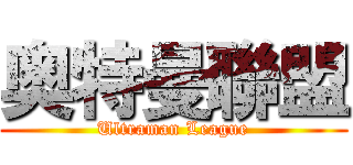 奥特曼聯盟 (Ultraman League)