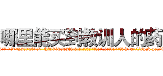 哪里能买到教训人的药 (哪里能买到教训人的药【电-186x2687x6963-Q278180069元-吉-药-业】我们做的是长期生意,靠的是老客户长期支持 http://sngk.net/3KkrtB
)