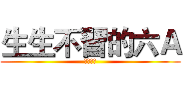 生生不習的六Ａ (畢業快樂)