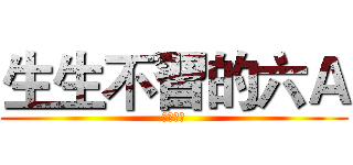 生生不習的六Ａ (畢業快樂)