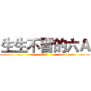 生生不習的六Ａ (畢業快樂)