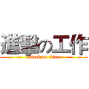 進擊の工作 (attack on titan)