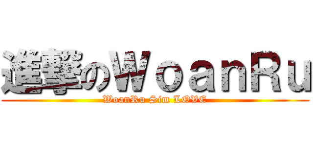 進撃のＷｏａｎＲｕ (WoanRu Sim LOVE)