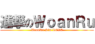 進撃のＷｏａｎＲｕ (WoanRu Sim LOVE)