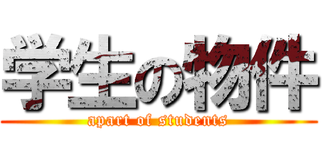 学生の物件 (apart of students)