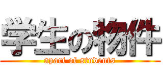 学生の物件 (apart of students)