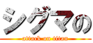 シグマの (attack on titan)