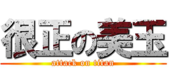 很正の美玉 (attack on titan)