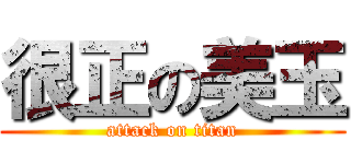 很正の美玉 (attack on titan)