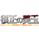 很正の美玉 (attack on titan)