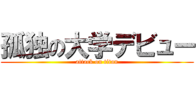 孤独の大学デビュー (attack on titan)