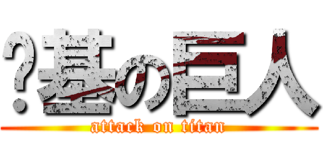 搞基の巨人 (attack on titan)