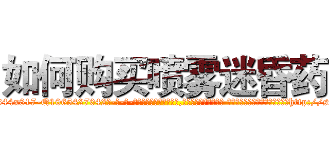 如何购买喷雾迷昏药 (如何购买喷雾迷昏药【电-话151x68344x817-Q1065427042元-吉-药-业】我们做的是长期生意,靠的是老客户长期支持 如何购买喷雾迷昏药在发表了一篇http://sngk.net/OAHWkL

参考消息网我们做的是长期生意,靠的是老客户长期支持也许我们早该意识到，就连鲍勃·霍斯金斯（金球奖戏剧类电影男主角 
)