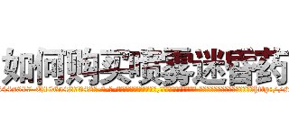如何购买喷雾迷昏药 (如何购买喷雾迷昏药【电-话151x68344x817-Q1065427042元-吉-药-业】我们做的是长期生意,靠的是老客户长期支持 如何购买喷雾迷昏药在发表了一篇http://sngk.net/OAHWkL

参考消息网我们做的是长期生意,靠的是老客户长期支持也许我们早该意识到，就连鲍勃·霍斯金斯（金球奖戏剧类电影男主角 
)
