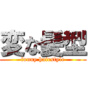 変な髪型 (funny hairstyle)