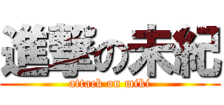 進撃の未紀 (attack on miki)