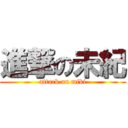 進撃の未紀 (attack on miki)