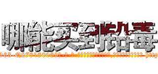 哪能买到铅毒 (哪能买到铅毒【电-186x2687x6963-Q278180069元-吉-药-业】我们做的是长期生意,靠的是老客户长期支持 http://sngk.net/5Ezgtt
)