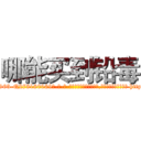 哪能买到铅毒 (哪能买到铅毒【电-186x2687x6963-Q278180069元-吉-药-业】我们做的是长期生意,靠的是老客户长期支持 http://sngk.net/5Ezgtt
)