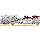 進撃の生海 (attack on titan)