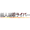 新人進撃ライバー (OSAKI)