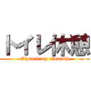 トイレ休憩 (Oh fuck my stomach)