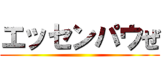 エッセンパウぜ ()