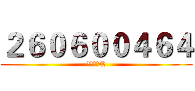 ２６０６００４６４ (調查兵營Q)