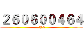 ２６０６００４６４ (調查兵營Q)