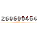 ２６０６００４６４ (調查兵營Q)
