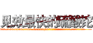 见效最快的硫酸铊 (见效最快的硫酸铊【电.话186x0156x9662-Q194843976林氏药业】我们做的是长期生意,靠的是老客户长期支持
参考消息网2月20日报道 韩媒称，“剩女多、离婚率高的城市，房价一定会上涨。”这是中国经济学家金岩石2016年12月参加在上海举行的房地产相关论坛时说的话。
)