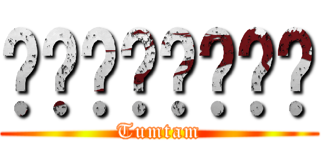 หฟกฟหกฟห (Tumtam)
